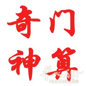 奇门神算-占卜,算命,风水,姓名,事业、健康、财运、学业