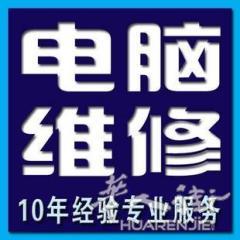专业电脑和网络维修 预约上门 [巴黎 大巴黎]