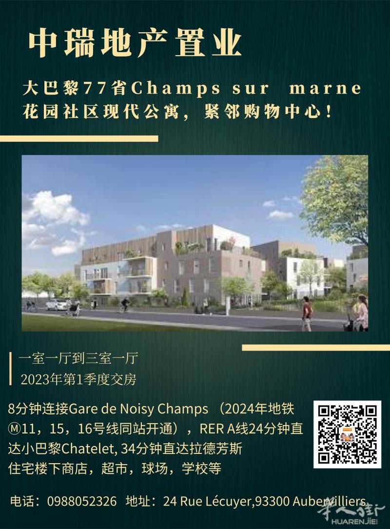 中瑞地产新盘上新！巴黎77省郊区精选新盘看过来！