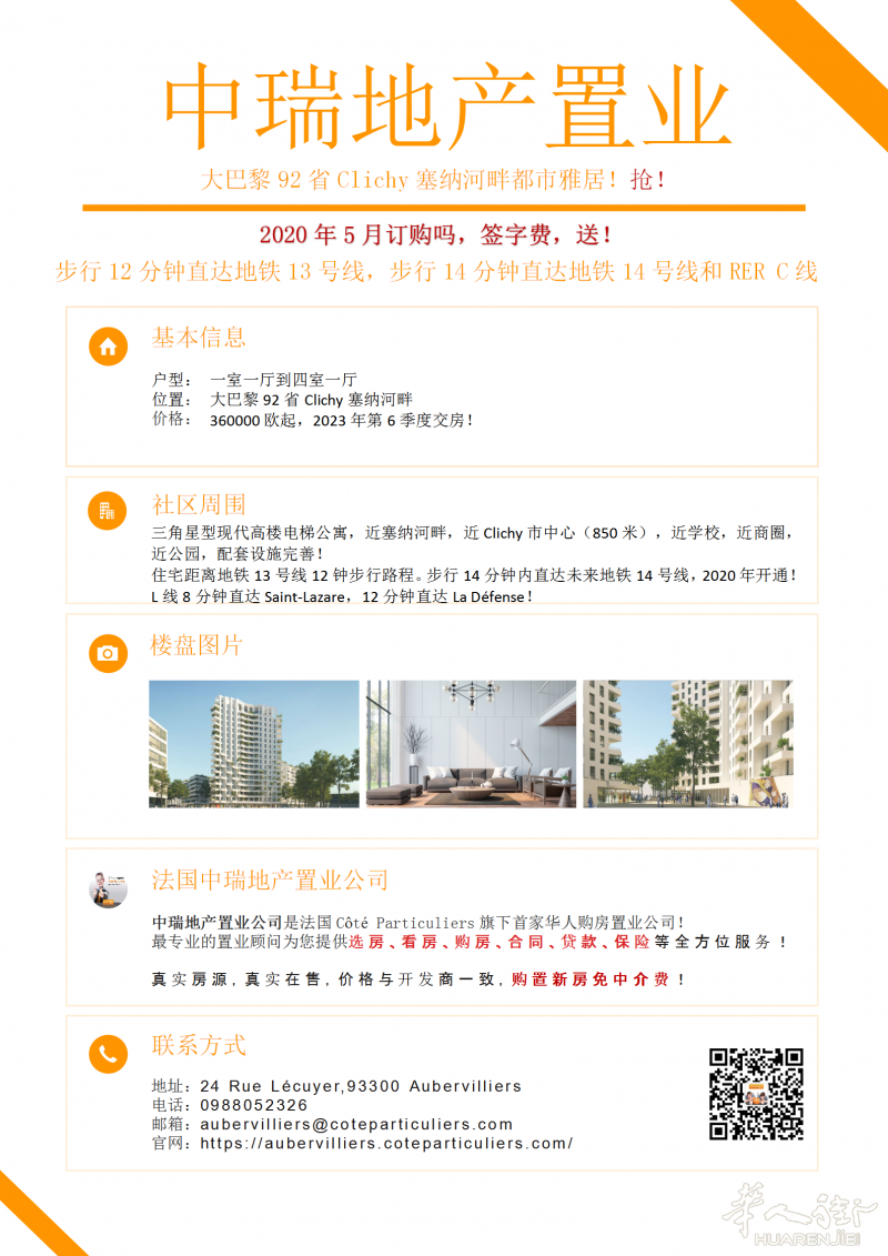 惊!巴黎92省Clichy 都市雅居送写字费?!