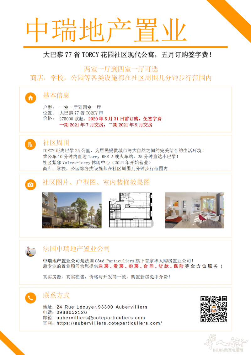 抓住优惠的尾巴！大巴黎77省TORCY花园社区现代公寓，五月订购送写字费