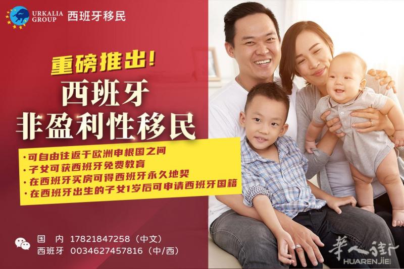 西班牙非盈利性居留