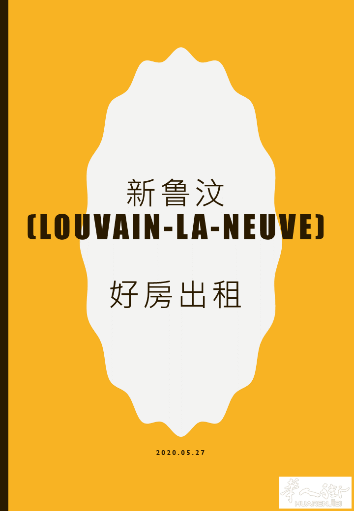 新鲁汶(Louvain-la-Neuve)好房出租