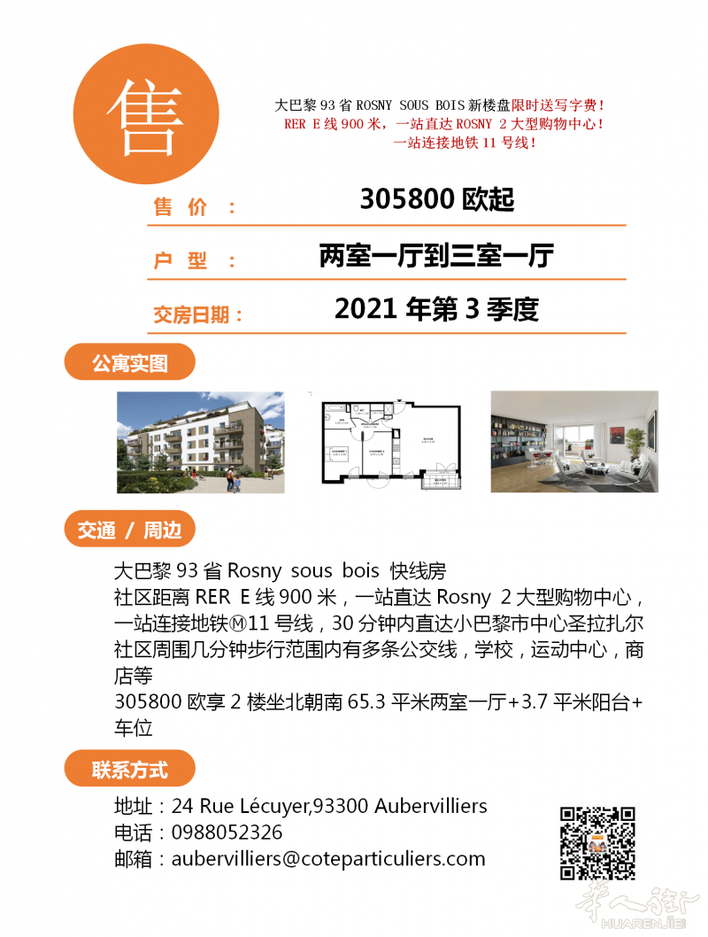 巴黎93省Rosny sous bois 快线房（RER E线），一站连接地铁11号线，一站直达ROSNY 2购物中心！