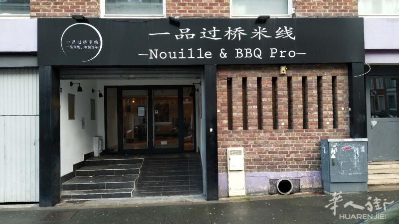 里尔市中心中餐转让