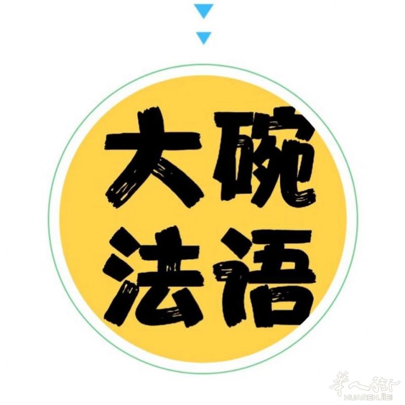 大碗法语-满满的干货