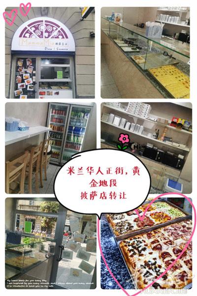 米兰华人街正街披萨店转让地理位置优越……价格便宜☎
