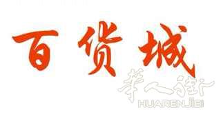 罗马百货城 招聘算账2名 年轻人优先！