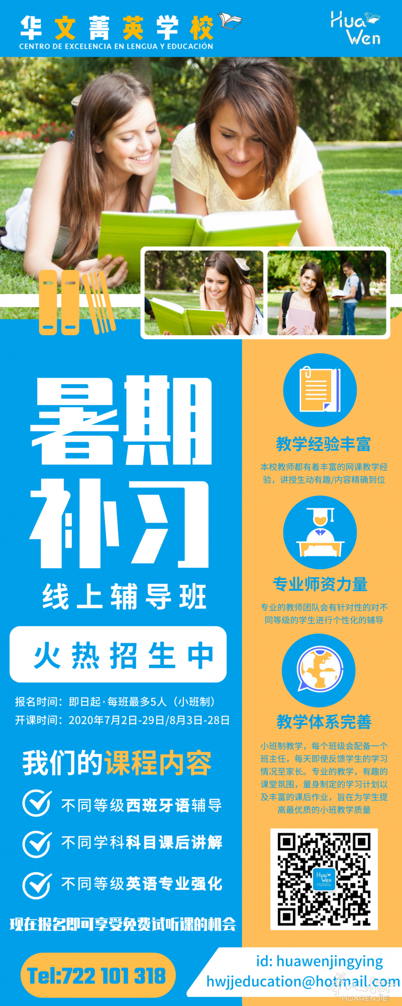 华文菁英学校【暑期线上综合补习班】正在火热招生中！| 西班牙语/英语/法语/数学/地理/历史/文学等等