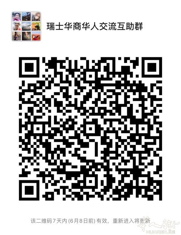 瑞士华商华人交流互助群 华商华人的交流平台