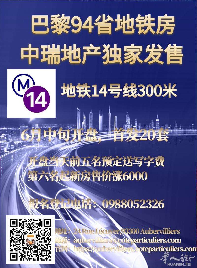 中瑞独家首发:巴黎94省地铁房!14号地铁300米,前5名送写字费!先到先得,联系中瑞提前选房!