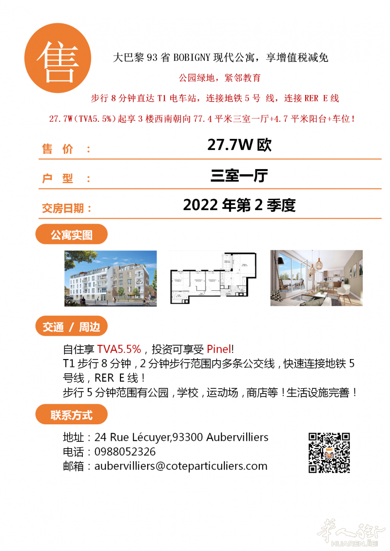 大巴黎93省BOBIGNY现代公寓，享增值税减免，步行8分钟到T1电车