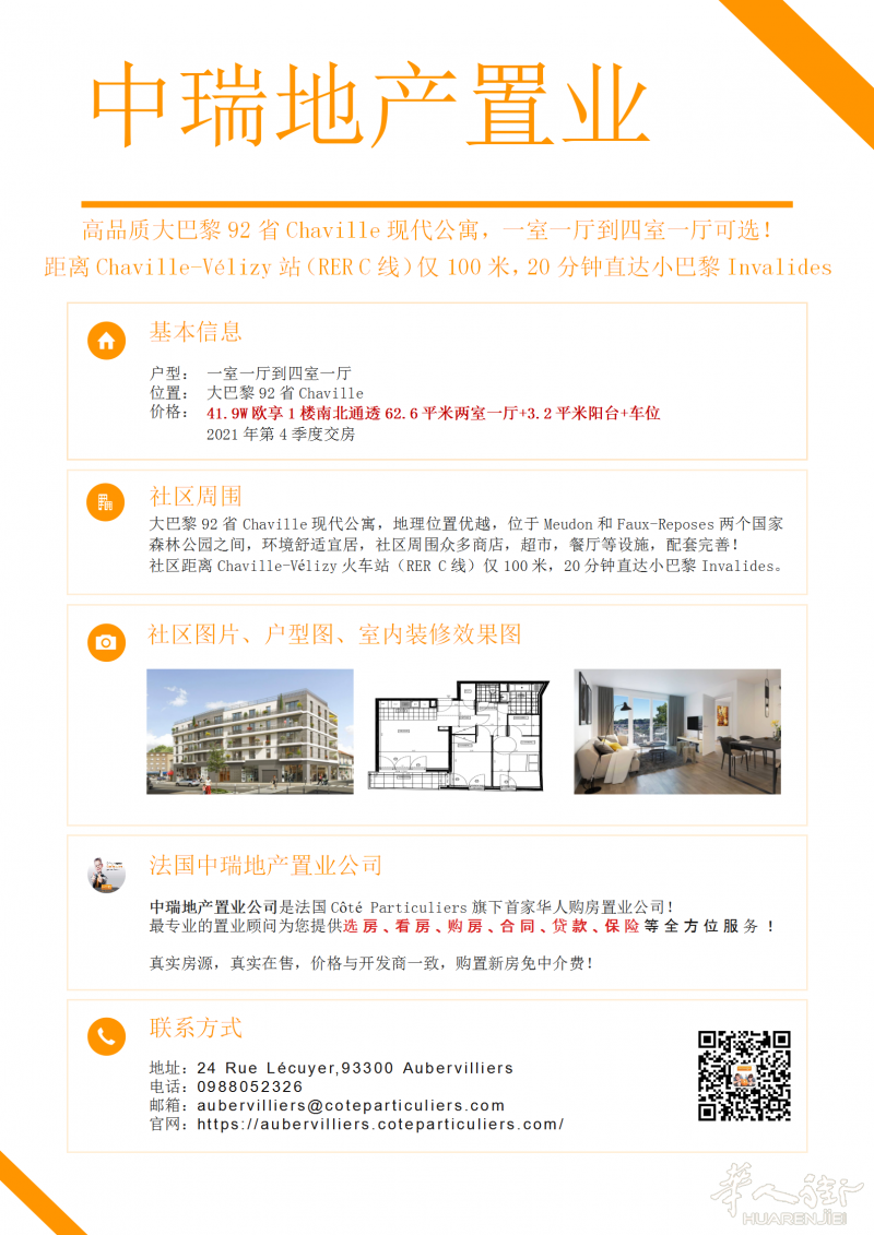 大巴黎92省Chaville现代公寓,RER C步行2分钟,20分钟直达小巴黎市中心!