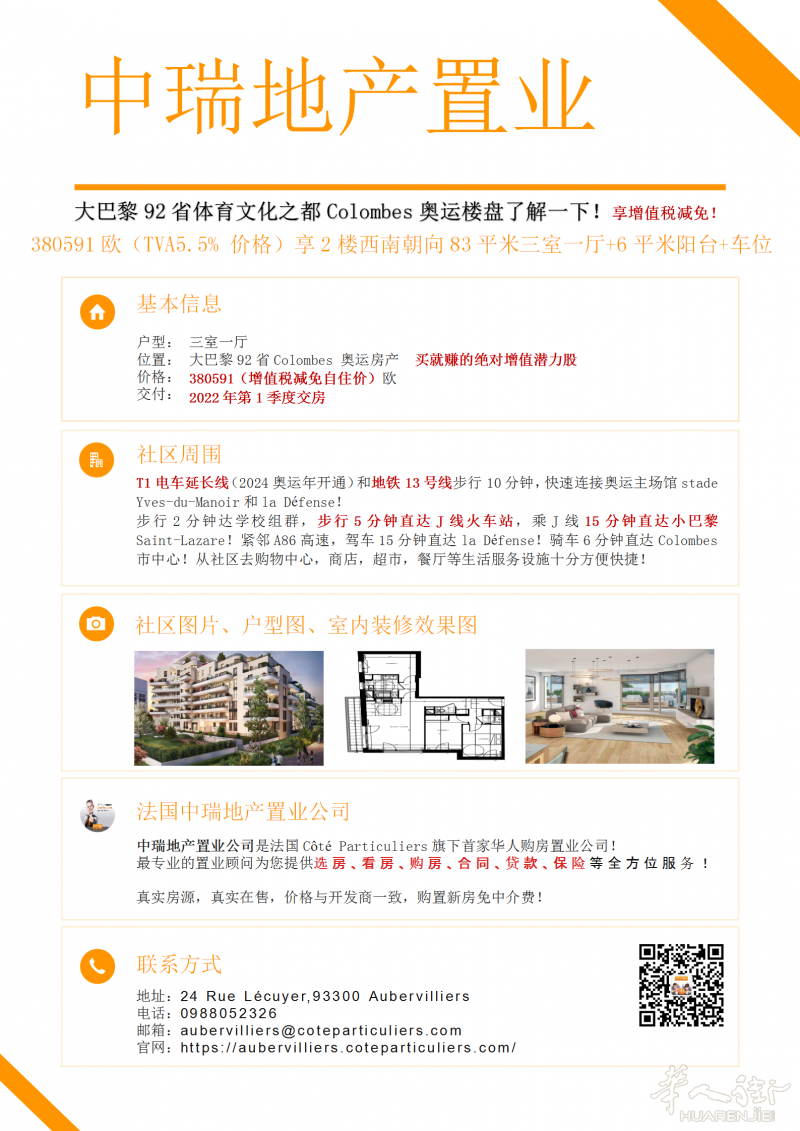 大巴黎92省Colombes奥运盘，享增值税减免，抓住捡漏机会