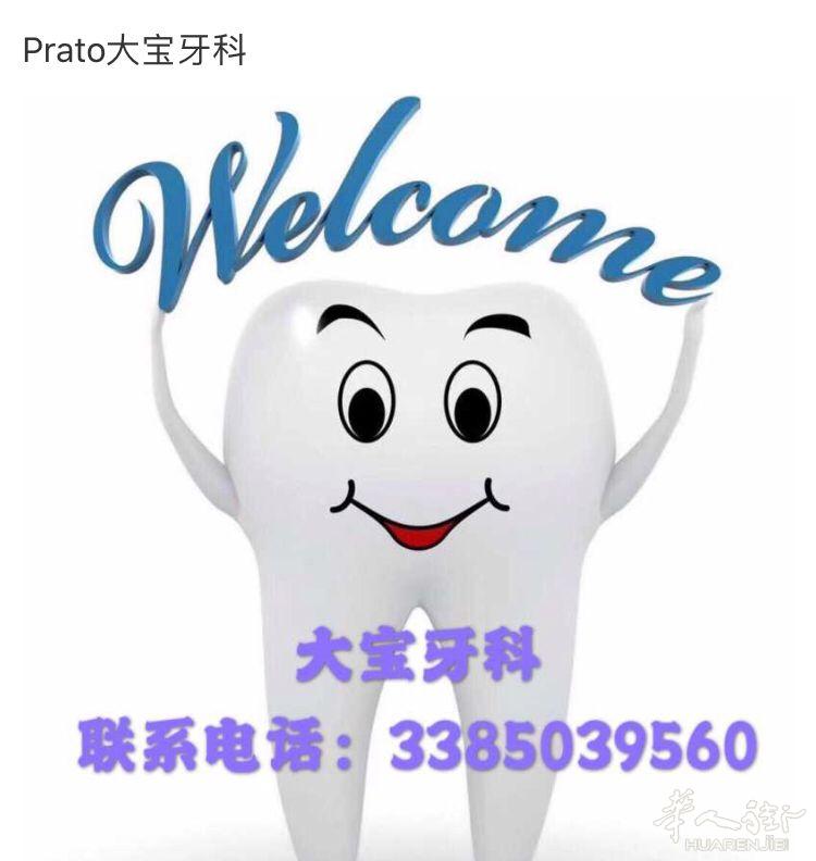 美丽牙齿不是奢望，大宝牙科保驾护航！