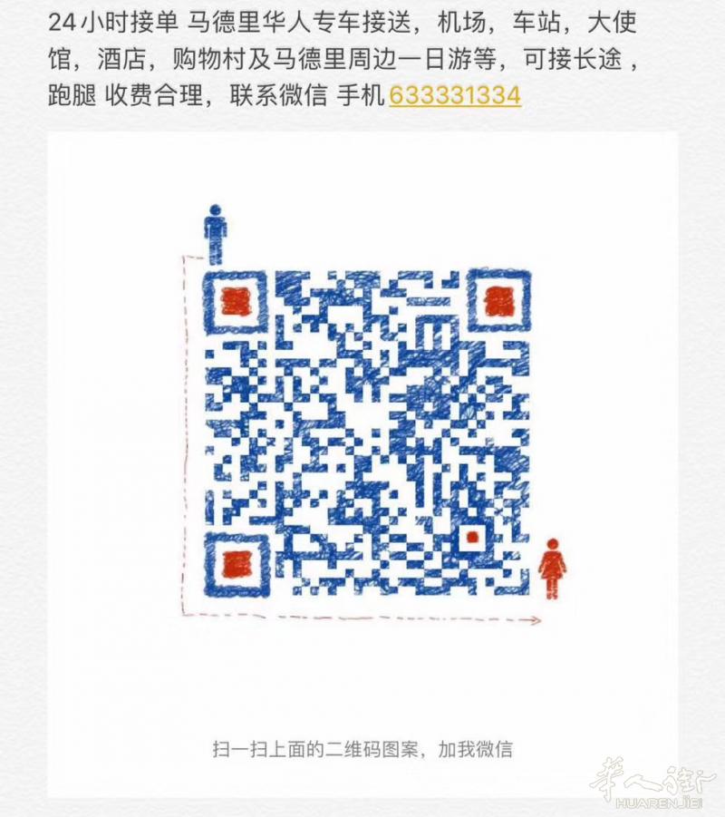 24小时接单 马德里华人专车接送,机场,车站,大使馆,酒店,购物车及马德里周边一日游等,可接长途,跑腿,收费合理。