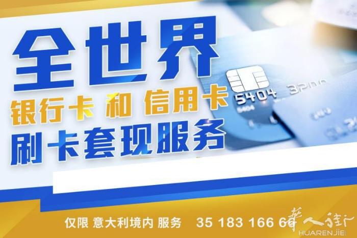 全世界  银行卡和 信用卡 套现服务 ，3518316666