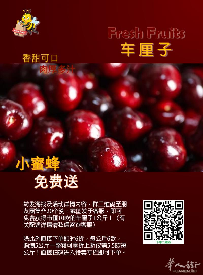 小蜜蜂云超市新鲜车厘子活动免费送!