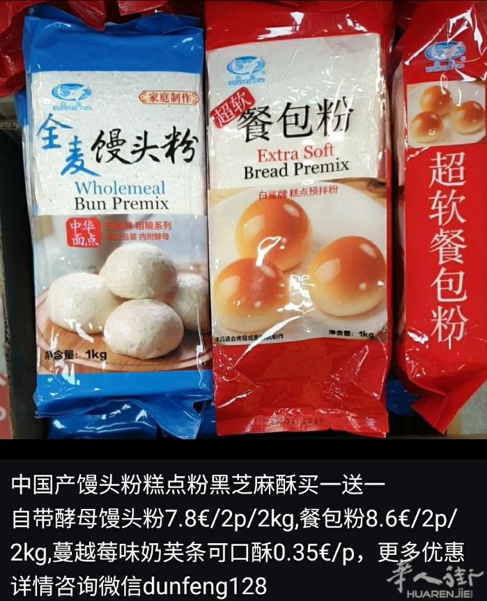 国产馒头粉糕点粉黑芝麻酥买一送一
自带酵母馒头粉5€/2p/2kg,餐包粉