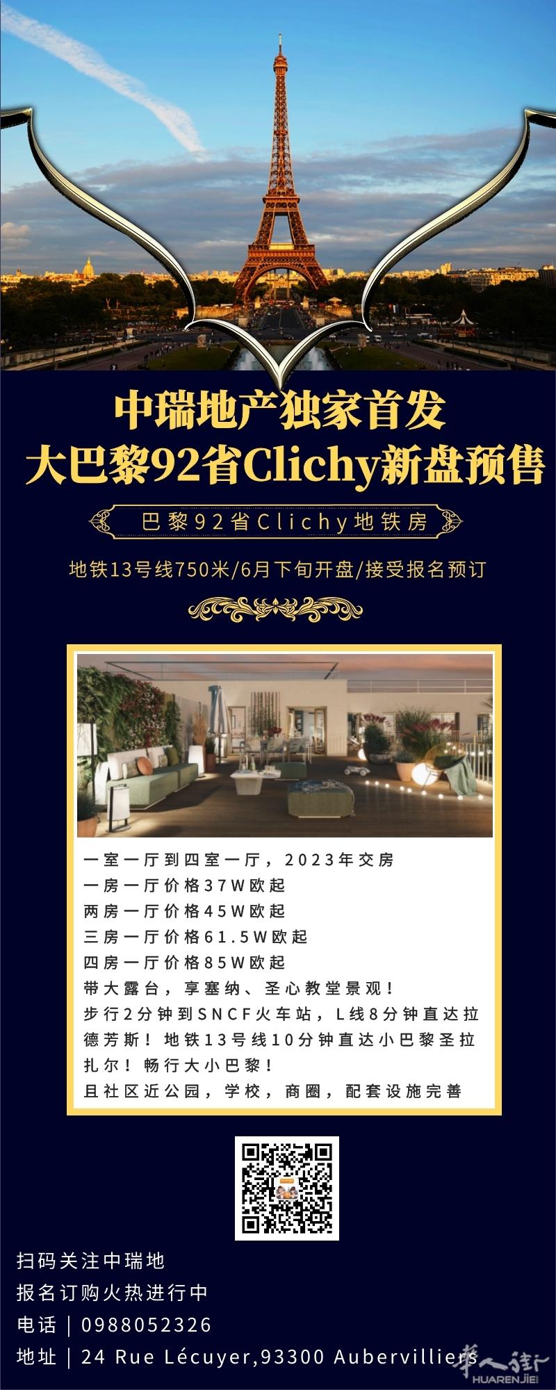 中瑞地产独家首发，大巴黎92省Clichy高档公寓预售
