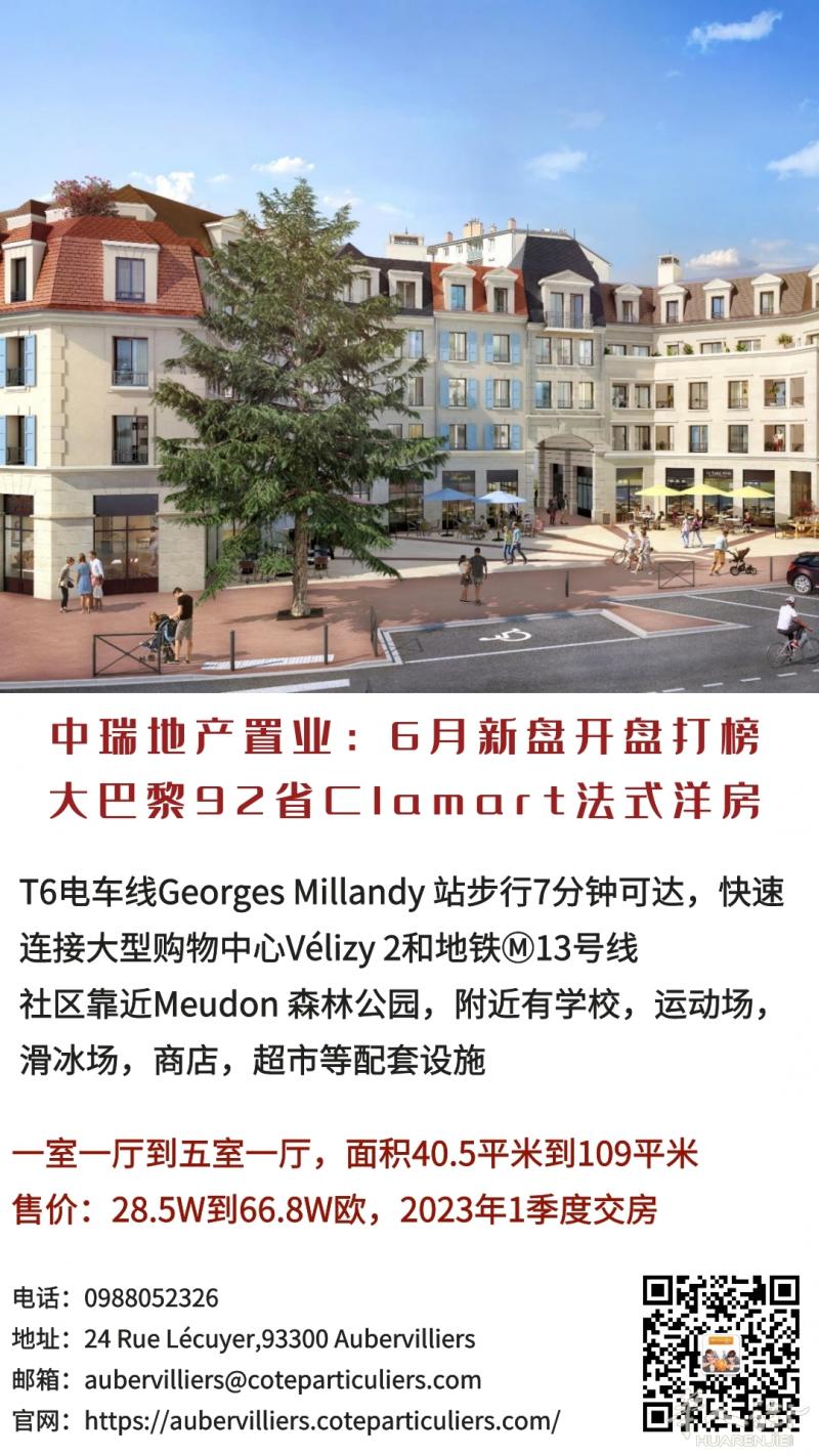 大巴黎92省Clamart法式洋房新盘开盘~性价比超高！