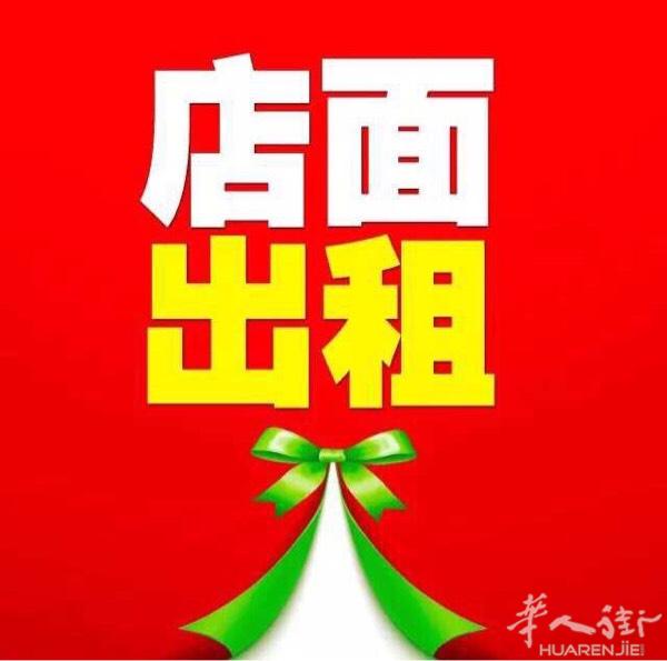 🇨🇳🇮🇹普拉托！中国街！店面出租！20多平
