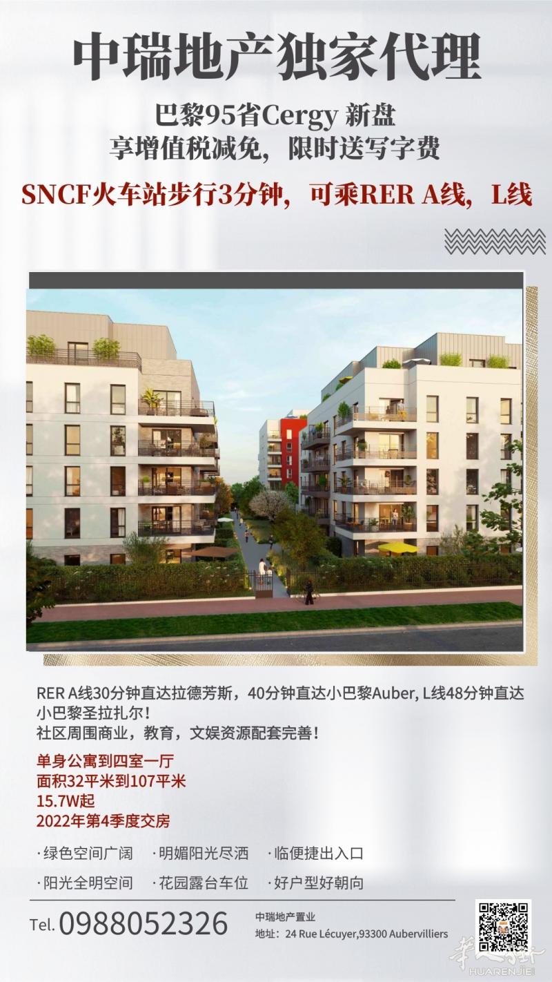 中瑞地产独家代理巴黎95省Cergy 新盘 ，SNCF步行3分钟，六月限时送写字费！