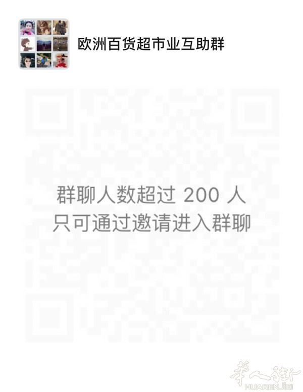 百货超市买卖转让来欧洲百货超市业互助群