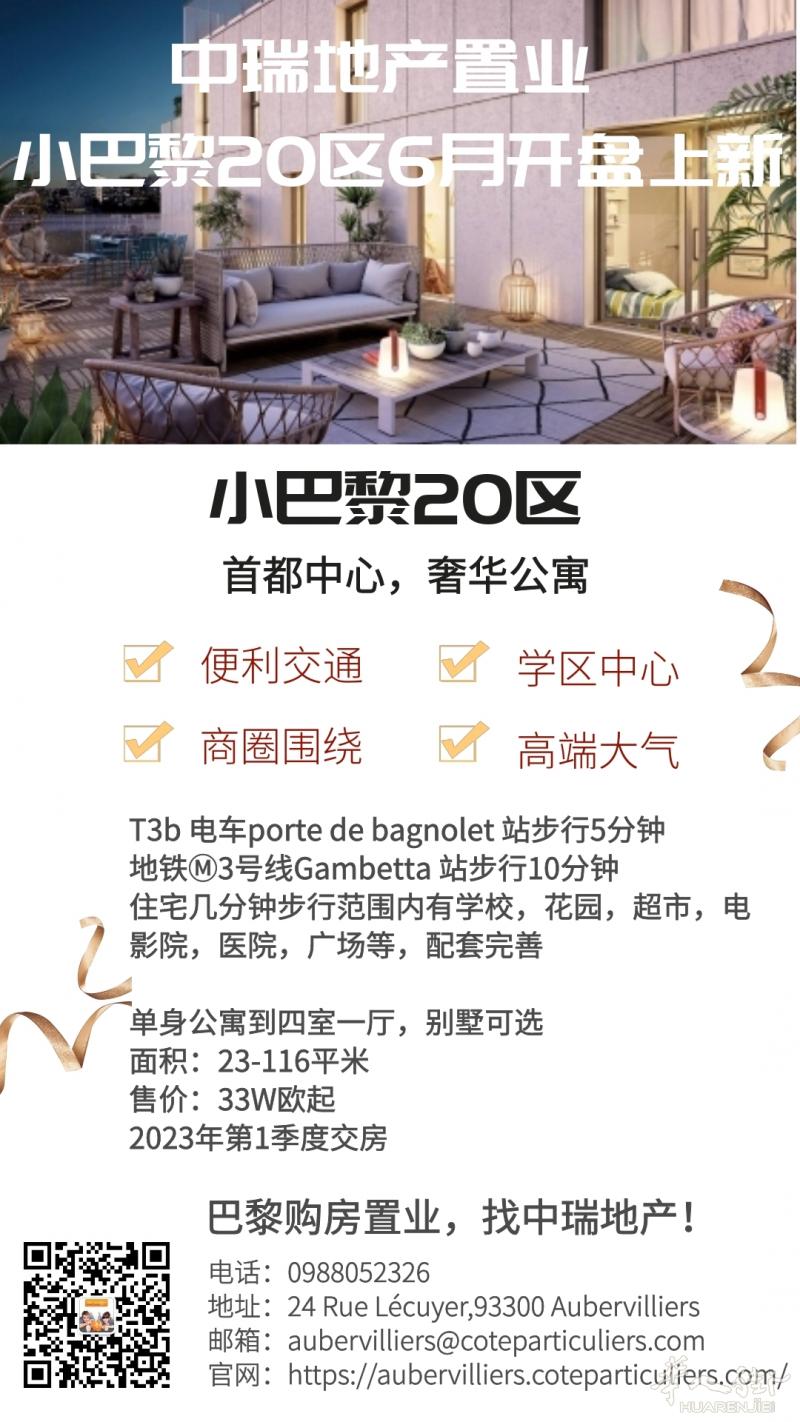 中瑞地产:小巴黎20区,92省富人区,94省富人区新盘开盘!