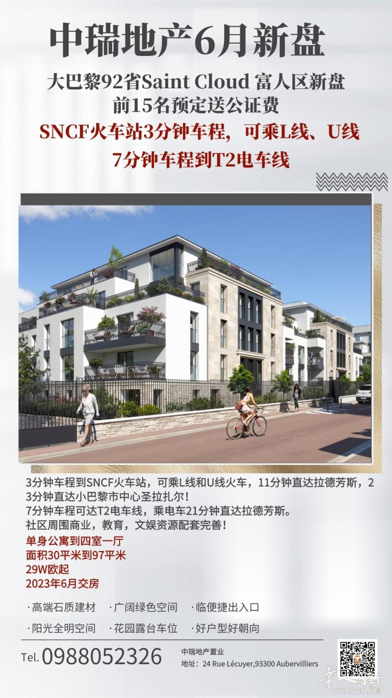 中瑞地产6月新盘：小巴黎20区，92省，94省，77省富人区新房！
