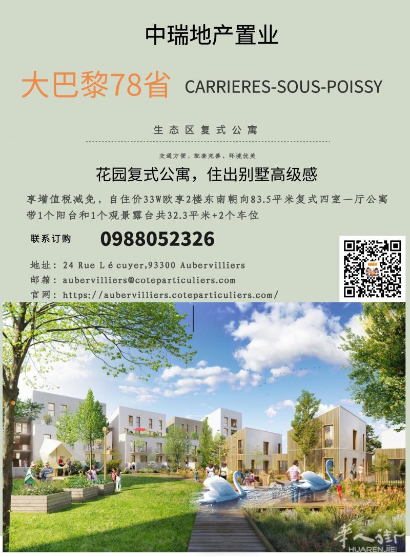 大巴黎78省 CARRIERES-SOUS-POISSY生态区复式四室一厅公寓