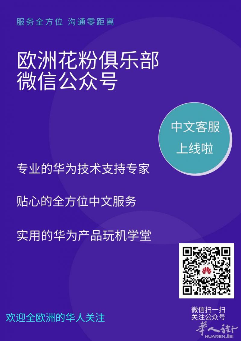 重推，欧洲华为中文服务，覆盖匈牙利