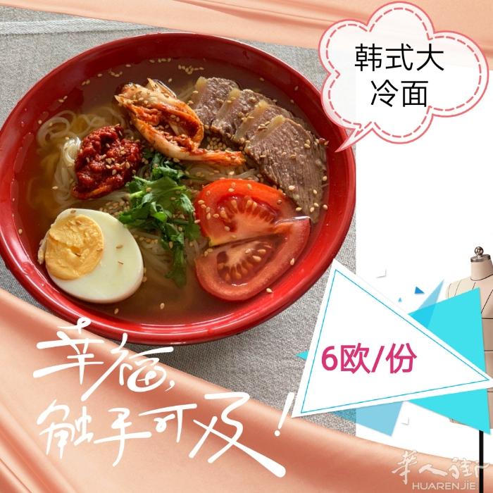 正宗韩式大冷面