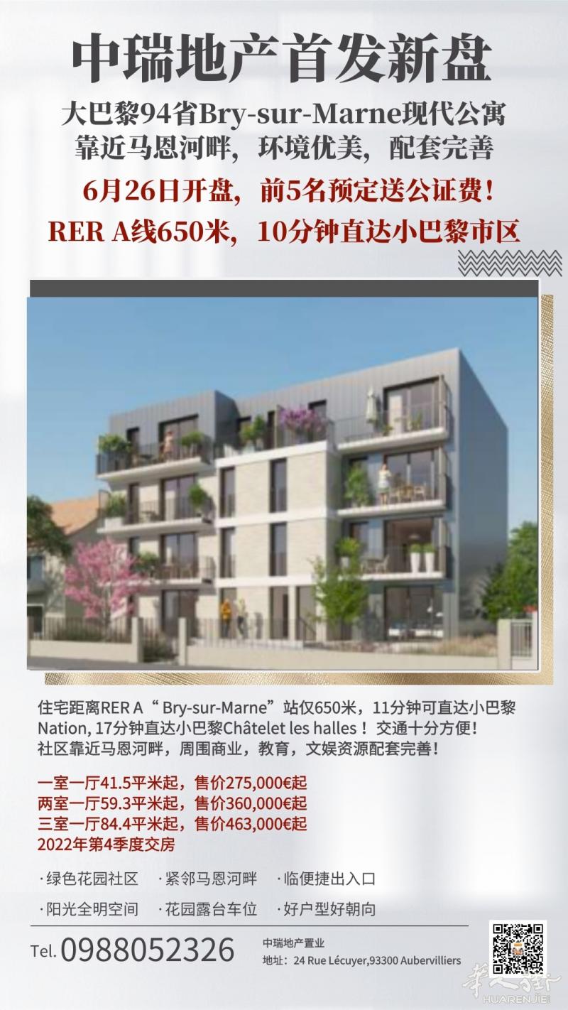 中瑞首发巴黎94省RER A快线新盘,仅23套!前5名送公证费!
