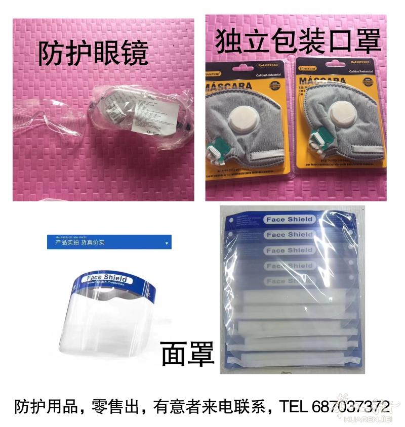 防护用品面罩，防护眼镜，口罩有意者来电咨询687037372