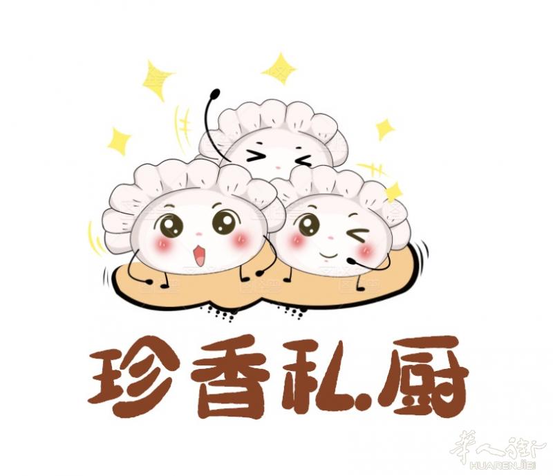 珍香私厨开卖咯
