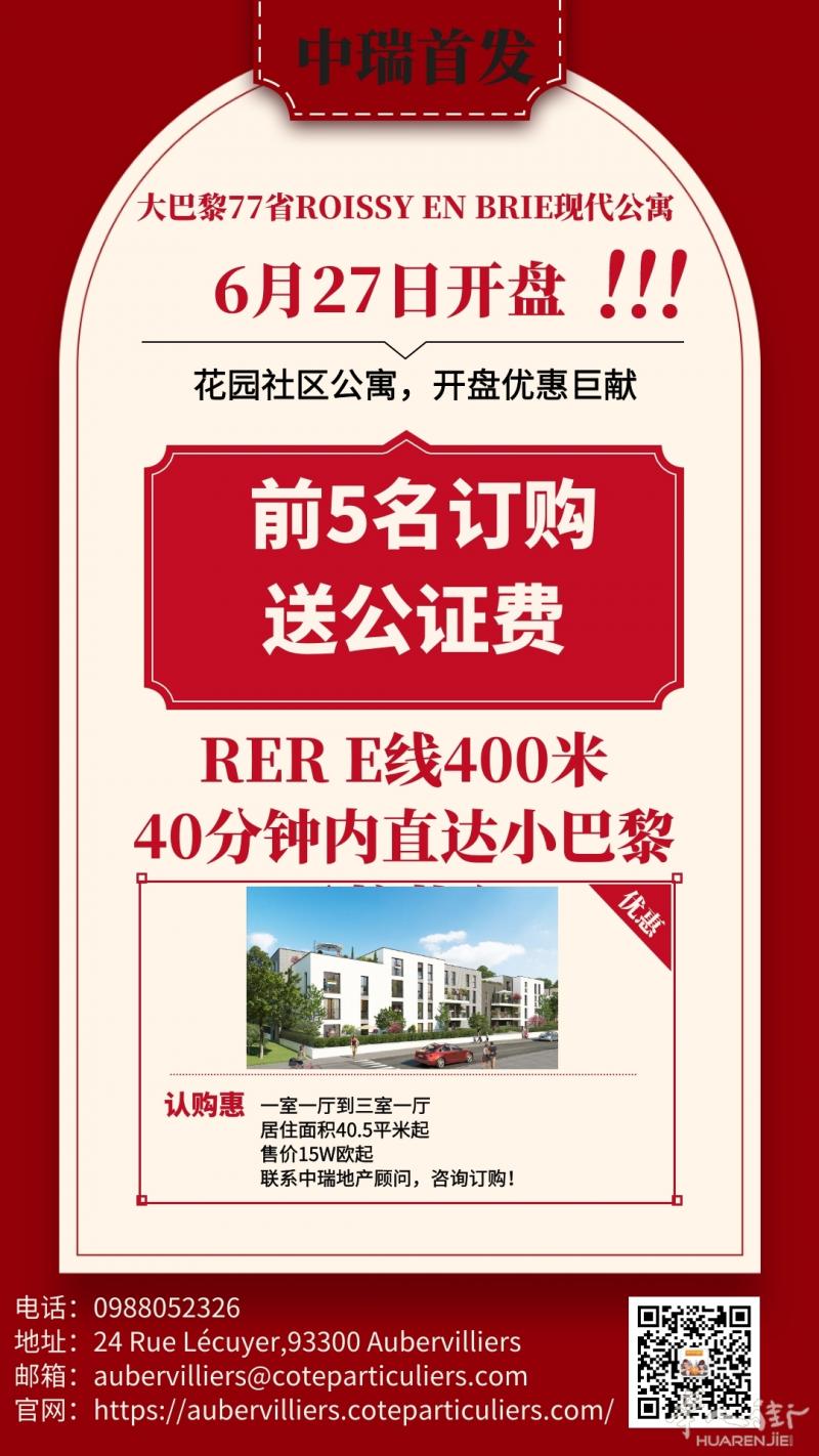 中瑞首发新盘,6月27日开盘前五名预定送公证费,77省ROISSY EN BRIE现代公寓,RER E线400米
