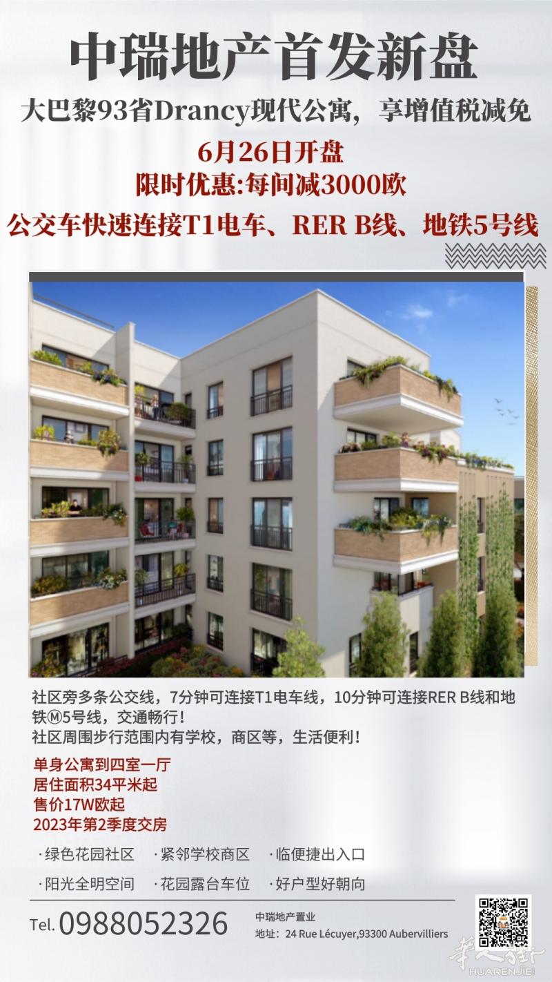 6月26日开盘有优惠 ，大巴黎93省Drancy现代公寓，享增值税减免