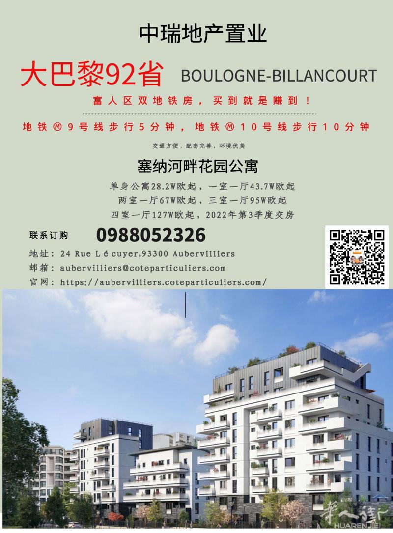 大巴黎92省BOULOGNE-BILLANCOURT 富人区双地铁房！抢！