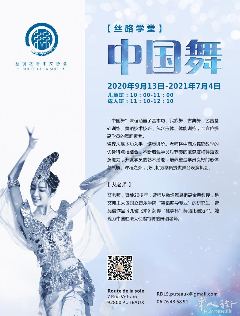 2020-2021 学年 成人、儿童 舞蹈课 招生（la défense 区） - 大使馆特聘舞蹈老师