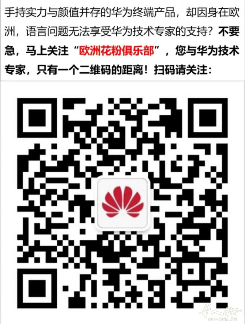 【免费】华为在欧洲开办了中文微信服务啦！！