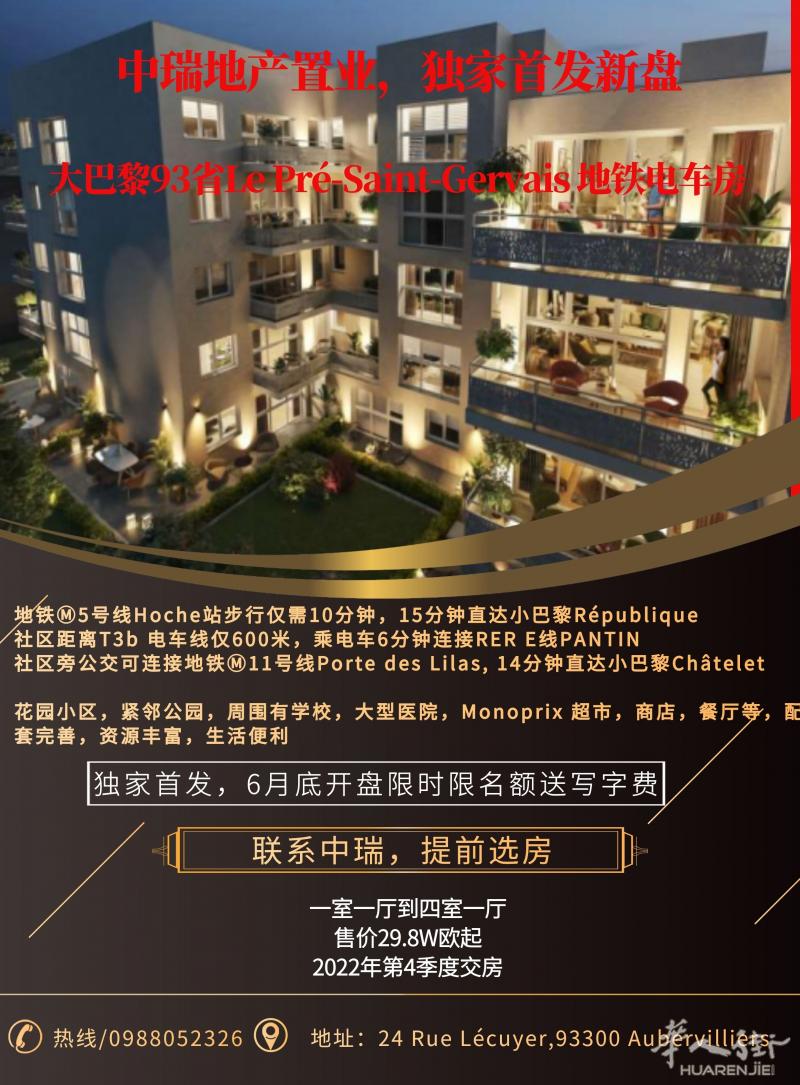 93省富人区Le Pré-Saint-Gervais地铁电车房开盘，限时限名额送公证费！
