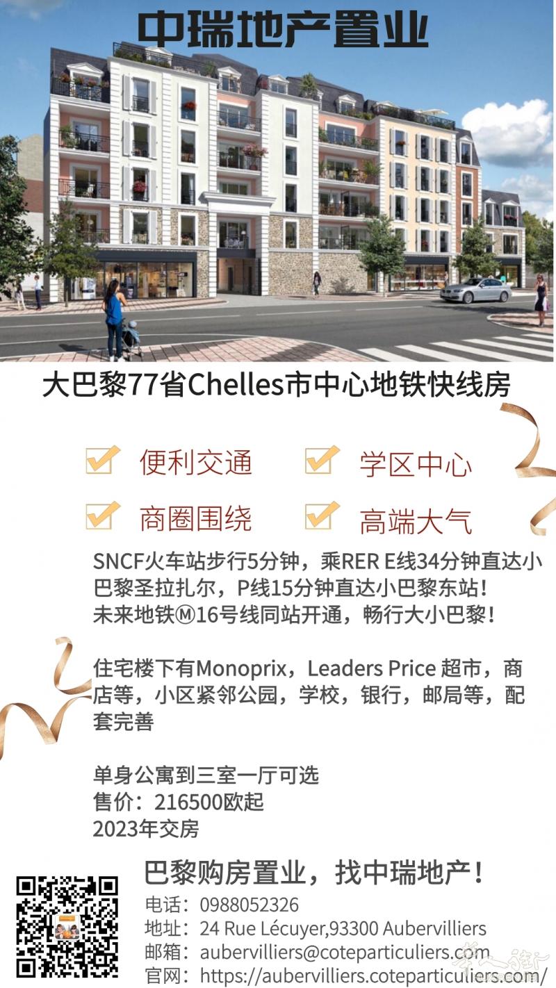 77省Chelles市中心地铁快线房！新盘可选户型！