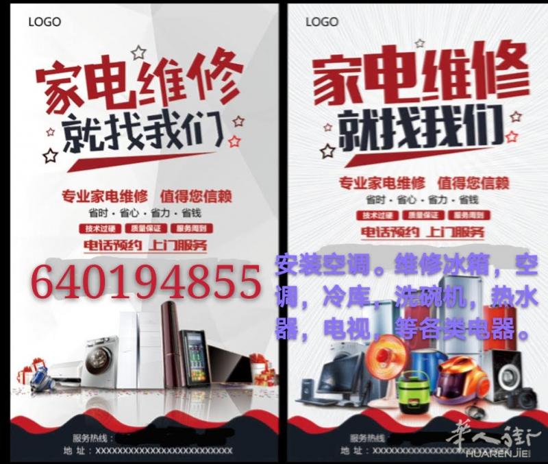 电器维修，安装空调，维修冰箱。空调。冷库。洗碗机。热水器。电视等各类电器