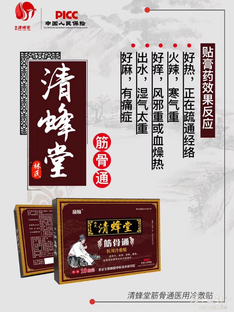 专治腰酸背痛——清蜂堂膏药