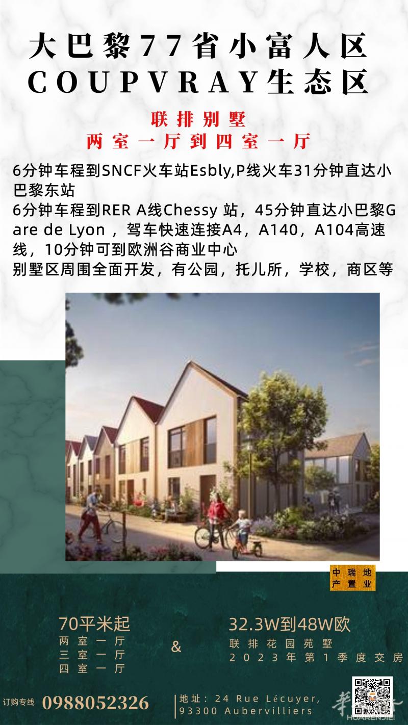大巴黎77省小富人区COUPVRAY生态区新盘！别墅，公寓可选！