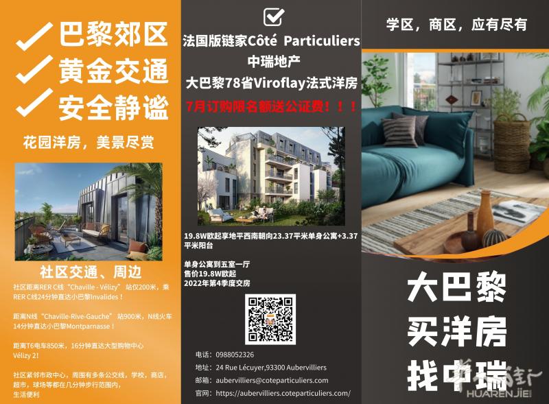 7月订购送写字费 !大巴黎78省Viroflay法式洋房公寓,单身公寓到五室一厅!