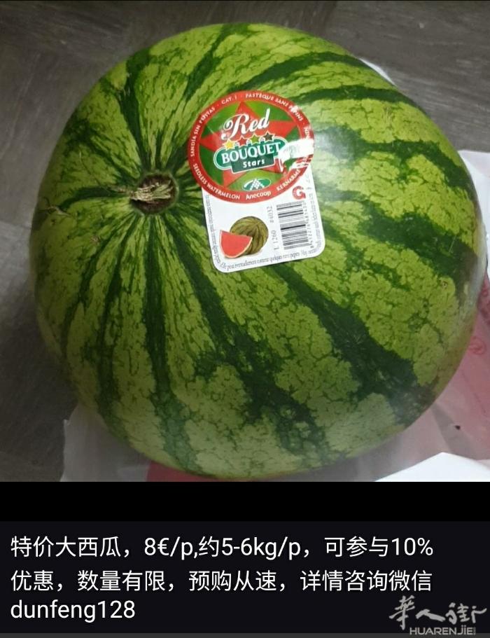 特价大西瓜，8€/p,约5-6kg/p，可参与10%优惠，数量有限，预购从速，详