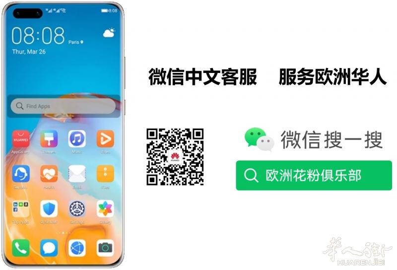 华为欧洲中文在线客服上线啦！