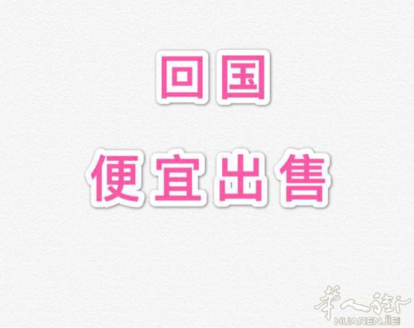 马上回国，所有东西便宜出售，usera自取